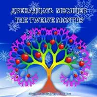 The Twelve Months (Dvenadsat' Mesyatsev) - Bilingual Russian/English Folk Tale: Illustrated Children's Book