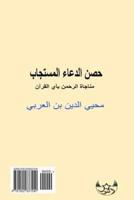 Munajat With Allah by Quranic Verses (Arabic Edition)