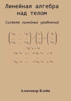 Linear Algebra Over Division Ring (Russian Edition)
