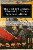 The Best 150 Chinese Films of All Time - Japanese Edition