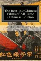 The Best 150 Chinese Films of All Time - Chinese Edition