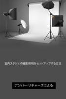 How to Set Up Photography Lighting for a Home Studio (Japanese Edition)