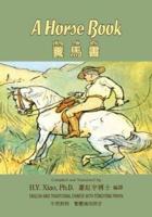 A Horse Book (Traditional Chinese)