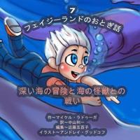 The Phasieland Fairy Tales - 7 (Japanese Edition)