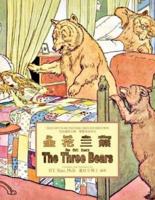 The Three Bears (Traditional Chinese)