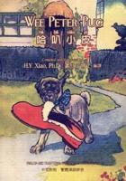 Wee Peter Pug (Traditional Chinese)