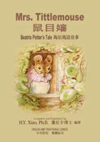 Mrs. Tittlemouse (Traditional Chinese)