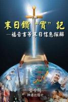 The Sword for the End Times (II, Chinese)