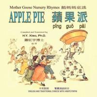 Apple Pie (Traditional Chinese)