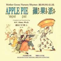 Apple Pie (Traditional Chinese)