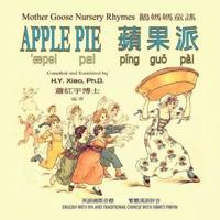 Apple Pie (Traditional Chinese)