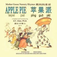 Apple Pie (Simplified Chinese)