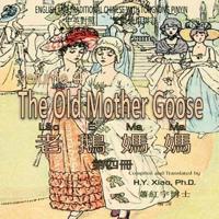 The Old Mother Goose, Volume 4 (Traditional Chinese)