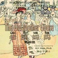 The Old Mother Goose, Volume 4 (Simplified Chinese)