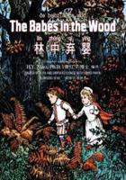 The Babes in the Wood (Simplified Chinese)