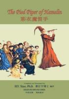 The Pied Piper of Hamelin (Simplified Chinese)