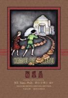 Hansel and Gretel (Simplified Chinese)