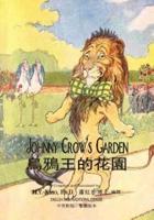 Johnny Crow's Garden (Traditional Chinese)