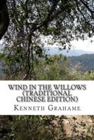 Wind in the Willows (Traditional Chinese Edition)