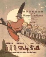 Baby Talk (Simplified Chinese)