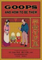 Goops and How to Be Them (Simplified Chinese)