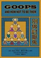 Goops and How Not to Be Them (Traditional Chinese)