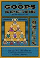 Goops and How Not to Be Them (Simplified Chinese)