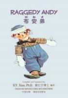 Raggedy Andy (Simplified Chinese)