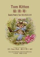 Tom Kitten (Traditional Chinese)