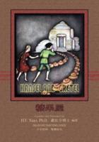 Hansel and Gretel (Traditional Chinese)