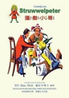 Struwwelpeter (Traditional Chinese)