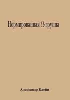 Normed Omega-Group (Russian Edition)