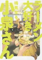 Ms. Koizumi Loves Ramen Noodles. Volume 2