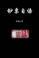 A Monologue of a Renminbi Bill