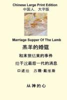 Marriage Supper of the Lamb (Chinese Large Print)