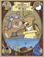 Little Goldbrown and the Birthday Treasure Hunt (HINDI)