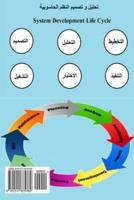 A Brief Introduction to System Analysis & Design (In Arabic)