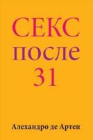 Sex After 31 (Russian Edition)