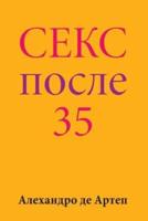 Sex After 35 (Russian Edition)