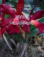 Gujarati Simple Grammar - Vyakaranamala