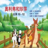 Oliver and Jumpy, Stories 10-12 Chinese