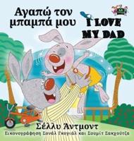 I Love My Dad: Greek English Bilingual Edition