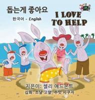 I Love to Help: Korean English Bilingual Edition