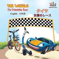 The Wheels The Friendship Race:  English Japanese