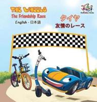 The Wheels - The Friendship Race (English Japanese Book for Kids): Bilingual Japanese Children's Book