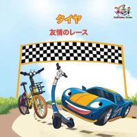The Wheels - The Friendship Race (Japanese Children's Books): Japanese Book for Kids