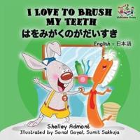 I Love to Brush My Teeth (English Japanese children's book):  Bilingual Japanese book for kids