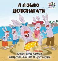 I Love to Help (Ukrainian Children's book): Book for kids in Ukrainian