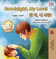 Goodnight, My Love! (English Korean Children's Book): Bilingual Korean book for kids