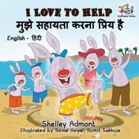 I Love to Help (English Hindi Children's book): Bilingual Hindi Book for Kids